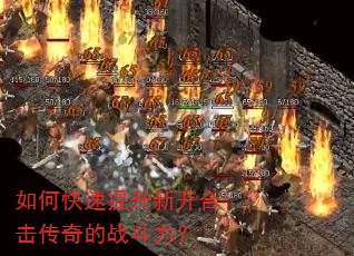 如何快速提升新开合击传奇的战斗力? 如何快速提升新开合击传奇的战斗力?