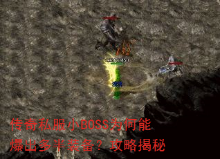 传奇私服小BOSS为何能爆出多半装备?攻略揭秘 传奇私服小BOSS为何能爆出多半装备?攻略揭秘