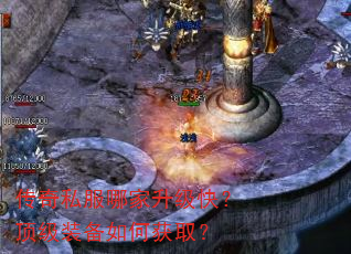 传奇私服哪家升级快?顶级装备如何获取? 传奇私服哪家升级快?顶级装备如何获取?