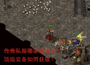 传奇私服哪家升级快?顶级装备如何获取? 传奇私服哪家升级快?顶级装备如何获取?