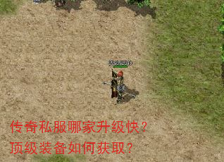 传奇私服哪家升级快?顶级装备如何获取? 传奇私服哪家升级快?顶级装备如何获取?