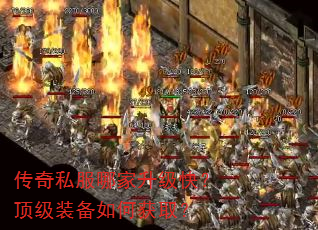 传奇私服哪家升级快?顶级装备如何获取? 传奇私服哪家升级快?顶级装备如何获取?