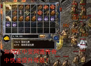 如何在中变网通传奇中快速提升等级? 如何在中变网通传奇中快速提升等级?
