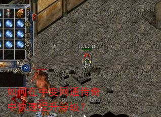 如何在中变网通传奇中快速提升等级? 如何在中变网通传奇中快速提升等级?