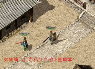 如何编写传奇私服自动下图脚本? 如何编写传奇私服自动下图脚本?