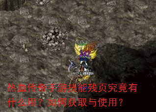 热血传奇手游技能残页究竟有什么用?如何获取与使用? 热血传奇手游技能残页究竟有什么用?如何获取与使用?
