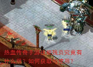 热血传奇手游技能残页究竟有什么用?如何获取与使用? 热血传奇手游技能残页究竟有什么用?如何获取与使用?