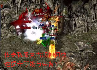 传奇私服复古版如何快速提升等级与装备? 传奇私服复古版如何快速提升等级与装备?