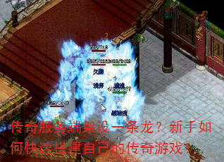 传奇服务端架设一条龙?新手如何快速搭建自己的传奇游戏? 传奇服务端架设一条龙?新手如何快速搭建自己的传奇游戏?