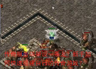 传奇服务端架设一条龙?新手如何快速搭建自己的传奇游戏? 传奇服务端架设一条龙?新手如何快速搭建自己的传奇游戏?