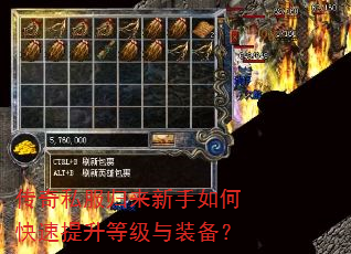 传奇私服归来新手如何快速提升等级与装备? 传奇私服归来新手如何快速提升等级与装备?