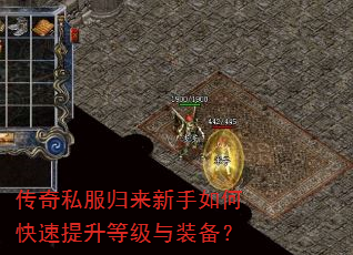 传奇私服归来新手如何快速提升等级与装备? 传奇私服归来新手如何快速提升等级与装备?