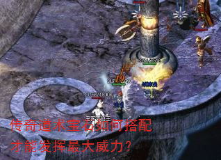 传奇道术宝石如何搭配才能发挥最大威力? 传奇道术宝石如何搭配才能发挥最大威力?