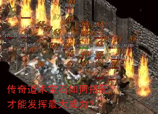 传奇道术宝石如何搭配才能发挥最大威力? 传奇道术宝石如何搭配才能发挥最大威力?