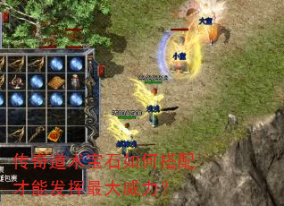 传奇道术宝石如何搭配才能发挥最大威力? 传奇道术宝石如何搭配才能发挥最大威力?