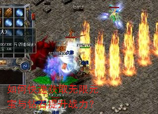如何快速获取无限元宝与钻石提升战力? 如何快速获取无限元宝与钻石提升战力?