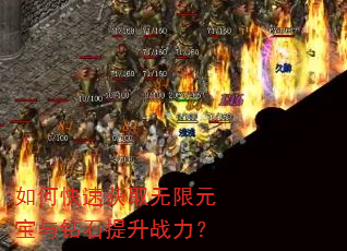 如何快速获取无限元宝与钻石提升战力? 如何快速获取无限元宝与钻石提升战力?
