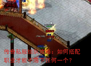 传奇私服组队攻略:如何搭配职业才能不落下任何一个? 传奇私服组队攻略:如何搭配职业才能不落下任何一个?