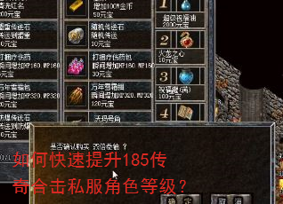 如何快速提升185传奇合击私服角色等级? 如何快速提升185传奇合击私服角色等级?