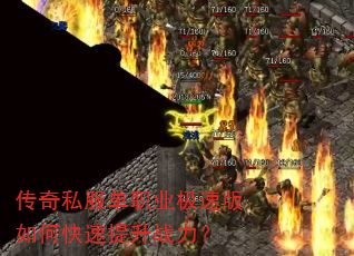 传奇私服单职业极速版如何快速提升战力? 传奇私服单职业极速版如何快速提升战力?