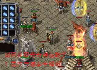 如何获取传奇神泣靴子?属性与爆率全解析 如何获取传奇神泣靴子?属性与爆率全解析