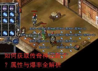 如何获取传奇神泣靴子?属性与爆率全解析 如何获取传奇神泣靴子?属性与爆率全解析