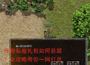 传奇私服礼包如何获取?全攻略带你一网打尽 传奇私服礼包如何获取?全攻略带你一网打尽