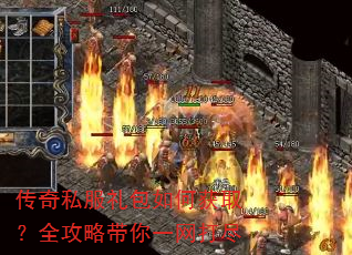 传奇私服礼包如何获取?全攻略带你一网打尽 传奇私服礼包如何获取?全攻略带你一网打尽
