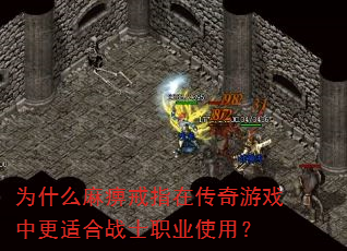 为什么麻痹戒指在传奇游戏中更适合战士职业使用? 为什么麻痹戒指在传奇游戏中更适合战士职业使用?