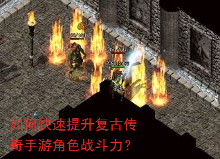 如何快速提升复古传奇手游角色战斗力? 如何快速提升复古传奇手游角色战斗力?