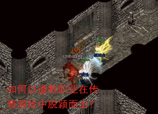 如何以道教职业在传奇游戏中脱颖而出? 如何以道教职业在传奇游戏中脱颖而出?