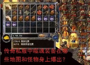 传奇私服中噬魂装备在哪些地图和怪物身上爆出? 传奇私服中噬魂装备在哪些地图和怪物身上爆出?
