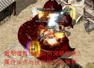 后期道教修炼如何突破瓶颈?属性加点与技能搭配全解析 后期道教修炼如何突破瓶颈?属性加点与技能搭配全解析
