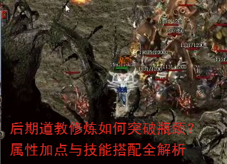 后期道教修炼如何突破瓶颈?属性加点与技能搭配全解析 后期道教修炼如何突破瓶颈?属性加点与技能搭配全解析