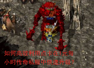 如何高效利用点卡在1元每小时传奇私服中快速升级? 如何高效利用点卡在1元每小时传奇私服中快速升级?