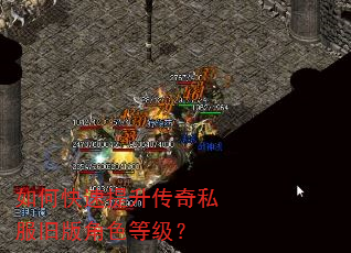 如何快速提升传奇私服旧版角色等级? 如何快速提升传奇私服旧版角色等级?