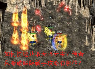 如何快速获取无限元宝?传奇私服破解版新手攻略有哪些? 如何快速获取无限元宝?传奇私服破解版新手攻略有哪些?