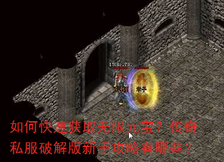 如何快速获取无限元宝?传奇私服破解版新手攻略有哪些? 如何快速获取无限元宝?传奇私服破解版新手攻略有哪些?