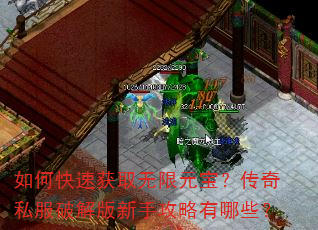 如何快速获取无限元宝?传奇私服破解版新手攻略有哪些? 如何快速获取无限元宝?传奇私服破解版新手攻略有哪些?