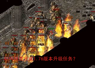 如何快速完成1.76版本升级任务? 如何快速完成1.76版本升级任务?