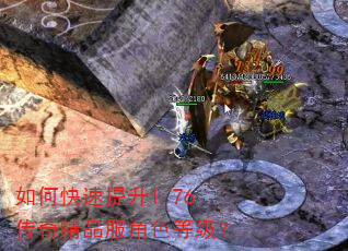 如何快速提升1.76传奇精品服角色等级? 如何快速提升1.76传奇精品服角色等级?