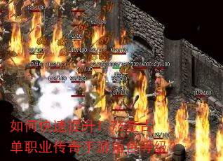 如何快速提升1.76复古单职业传奇手游角色等级? 如何快速提升1.76复古单职业传奇手游角色等级?