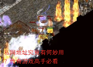 私网地址究竟有何妙用?传奇游戏高手必看 私网地址究竟有何妙用?传奇游戏高手必看